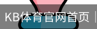 kb体育